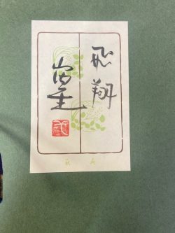 新静岡,工芸品,買取